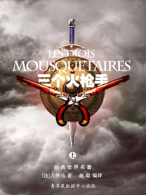 Title details for 三个火枪手（上） by 大仲马 - Available